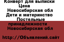 Конверт для выписки › Цена ­ 650 - Новосибирская обл. Дети и материнство » Постельные принадлежности   . Новосибирская обл.